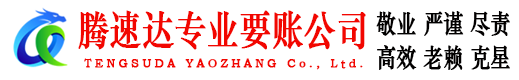 启东腾速达要账公司
